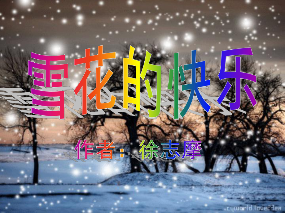 《雪花的快乐》徐志摩诗赏析课件.ppt_第1页