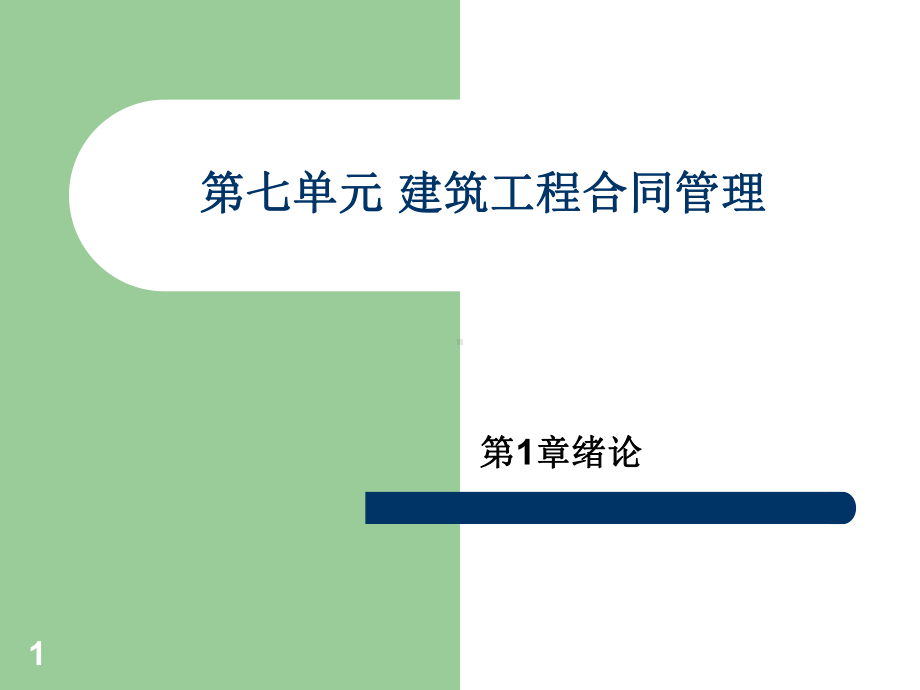 [工学]第七单元建设工程施工合同管理课件.ppt_第1页