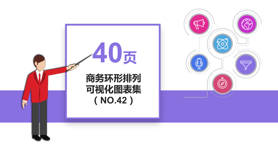 40页商务环形排列可视化图表集PPT模板.pptx_第1页