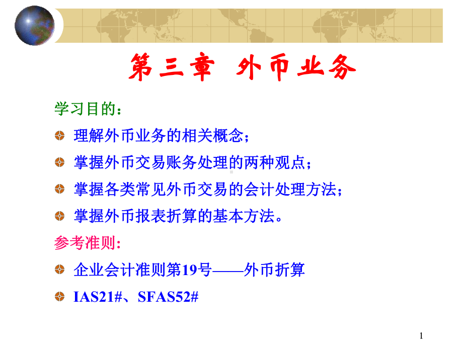 [管理学]第三章-外币业务课件.ppt_第1页
