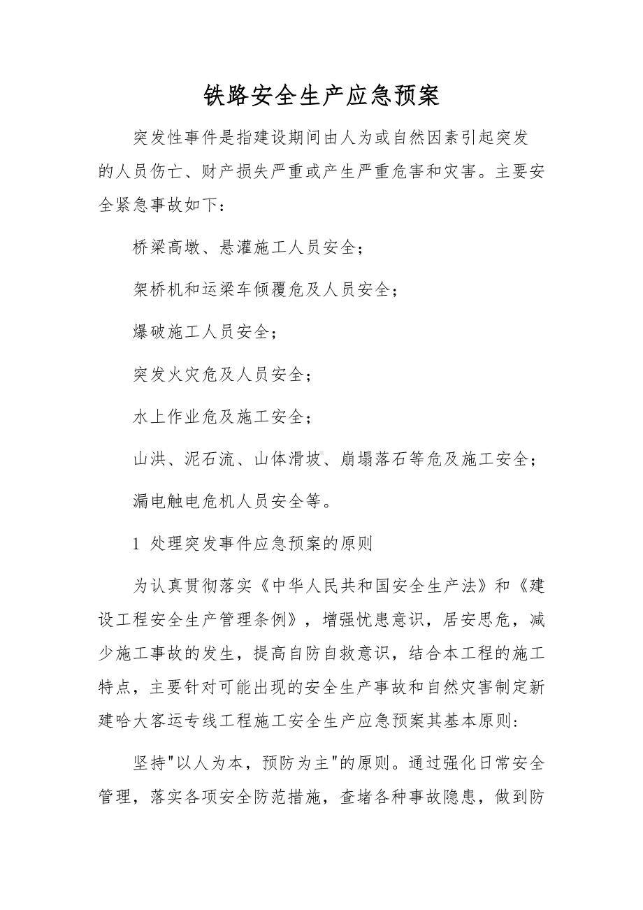 铁路安全生产应急预案.docx_第1页