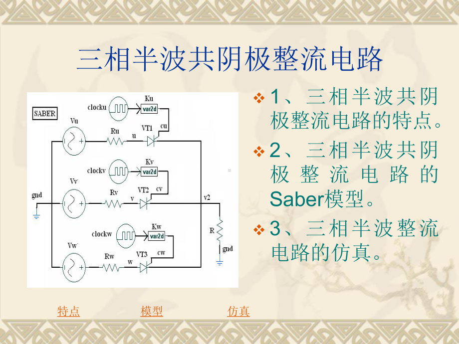 三相整流和逆变电路的仿真-课件.ppt_第3页