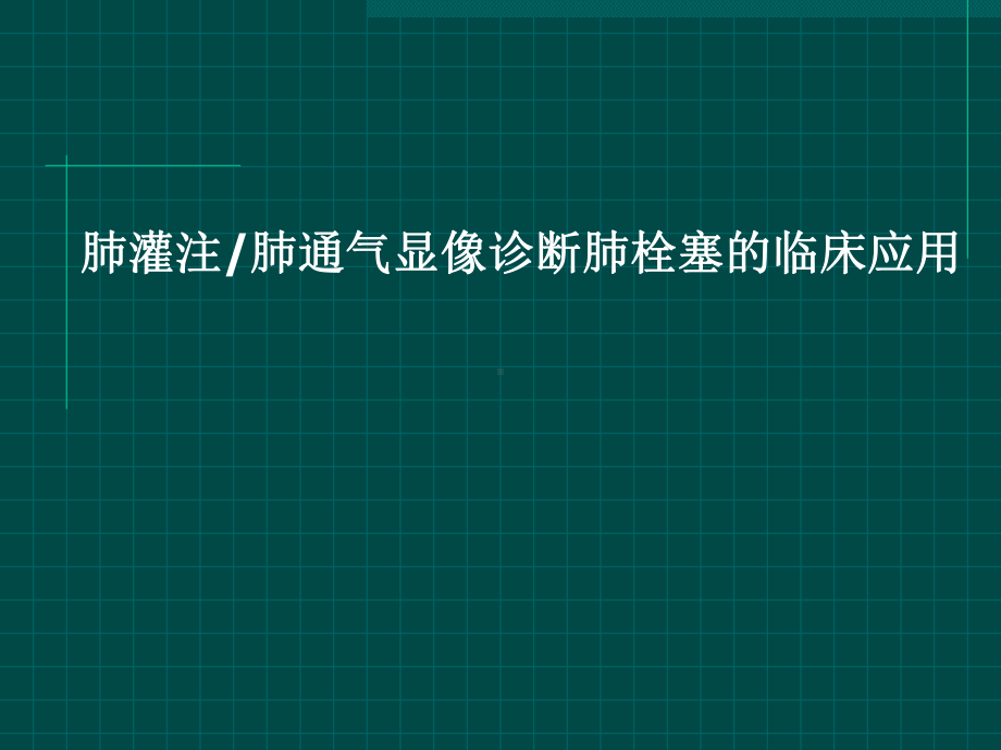 -肺灌注肺通气显像课件.ppt_第1页