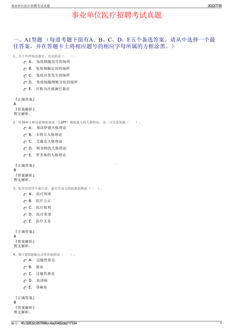 事业单位医疗招聘考试真题＋参考答案.pdf-（2017-2021,近五年精选）_第1页