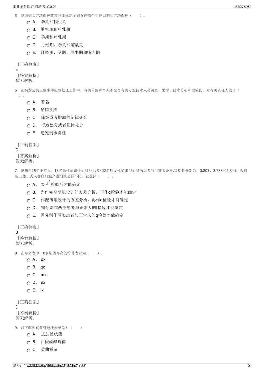 事业单位医疗招聘考试真题＋参考答案.pdf-（2017-2021,近五年精选）_第2页