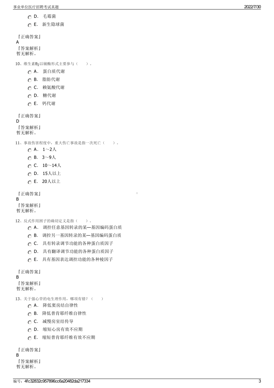 事业单位医疗招聘考试真题＋参考答案.pdf-（2017-2021,近五年精选）_第3页