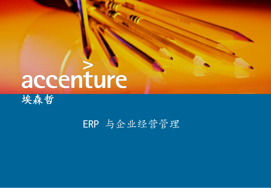 ERP-与企业经营管理(同名571)课件.ppt_第1页