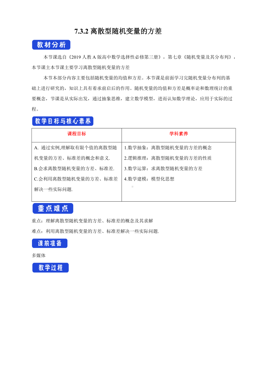 人教A版高中数学必修三《7.3.2离散型随机变量的方差》教案.docx_第1页