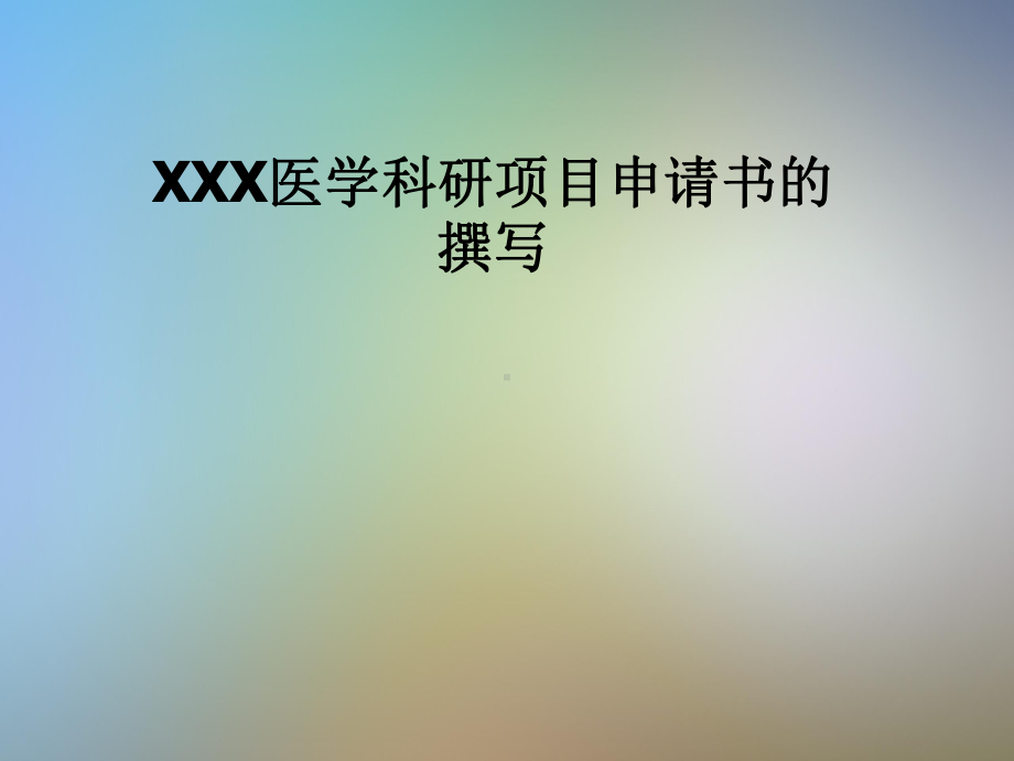 XXX医学科研项目申请书的撰写课件.pptx_第1页