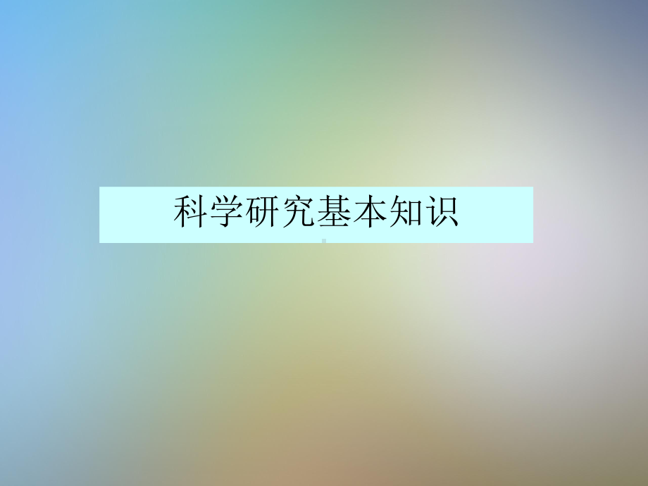 XXX医学科研项目申请书的撰写课件.pptx_第3页