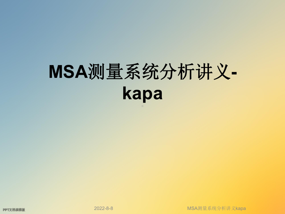 MSA测量系统分析讲义kapa课件.ppt_第1页