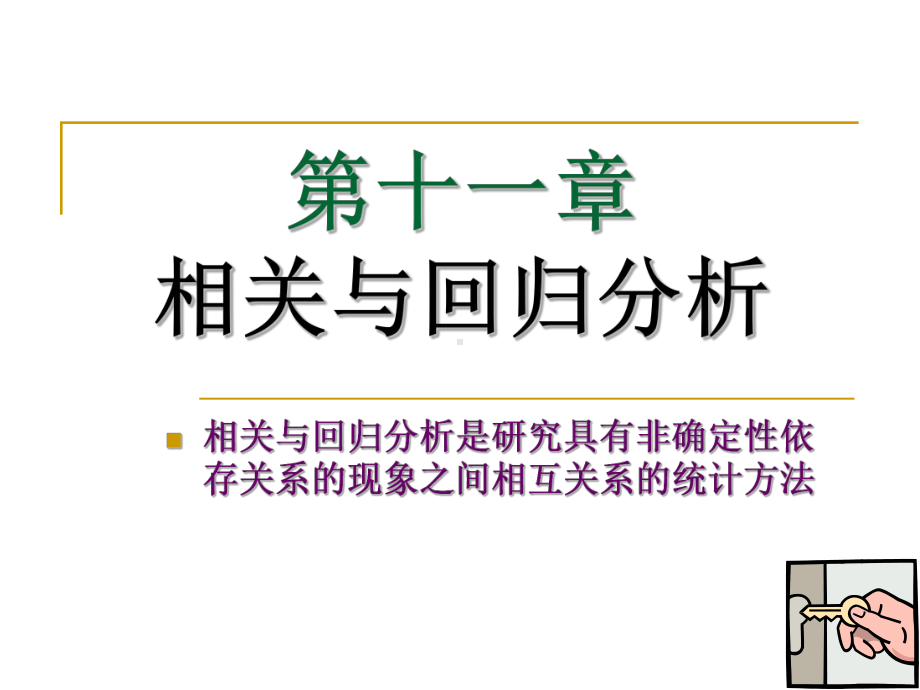 [经济学]相关与回归分析课件.ppt_第1页