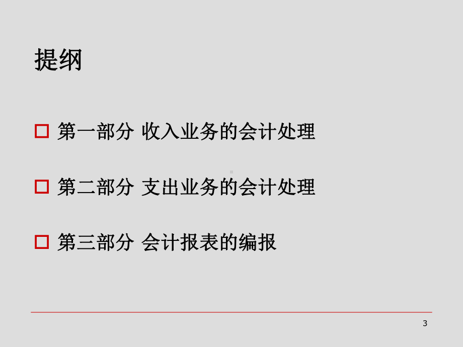 《工会会计制度》讲解收入支出及会计报表编报课件.ppt_第3页