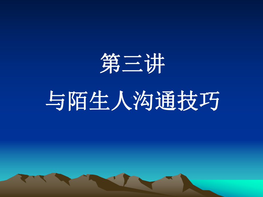 与陌生人沟通技巧(第三讲)课件.ppt_第2页