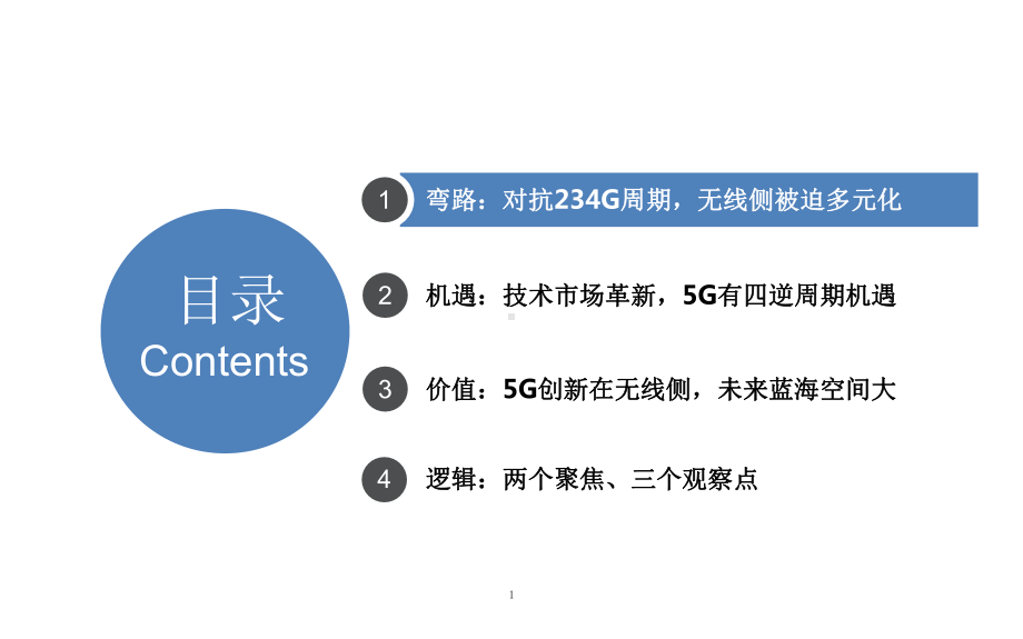 5G下无线侧投资机会分析课件.pptx_第1页