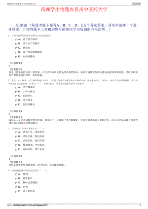 药理学生物题库贵州中医药大学＋参考答案.pdf-（2017-2021,近五年精选）