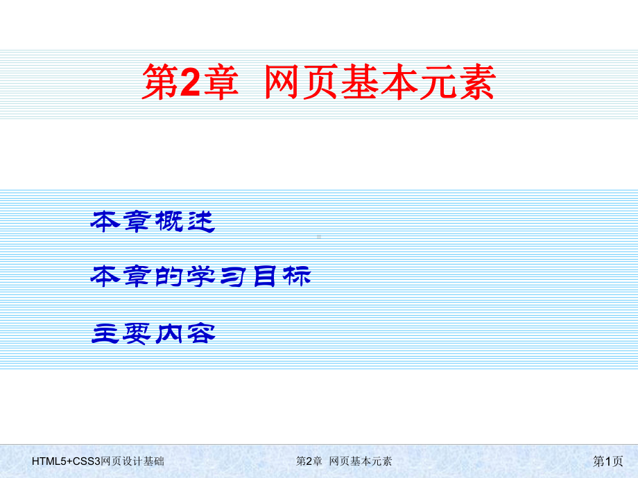 HTML5+CSS3网页设计基础-第二章-网页基本元素.pptx_第1页