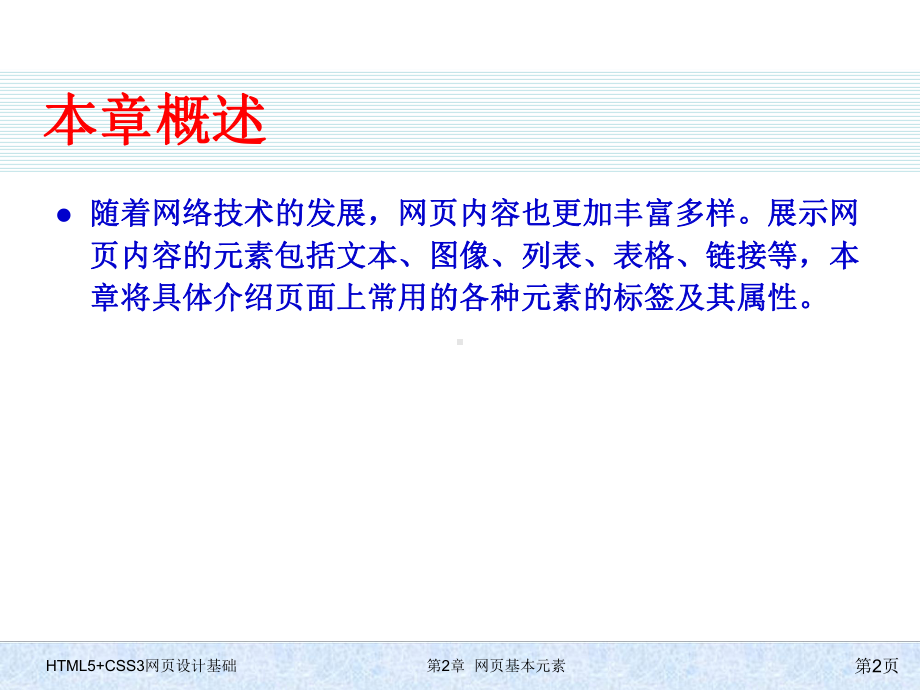 HTML5+CSS3网页设计基础-第二章-网页基本元素.pptx_第2页