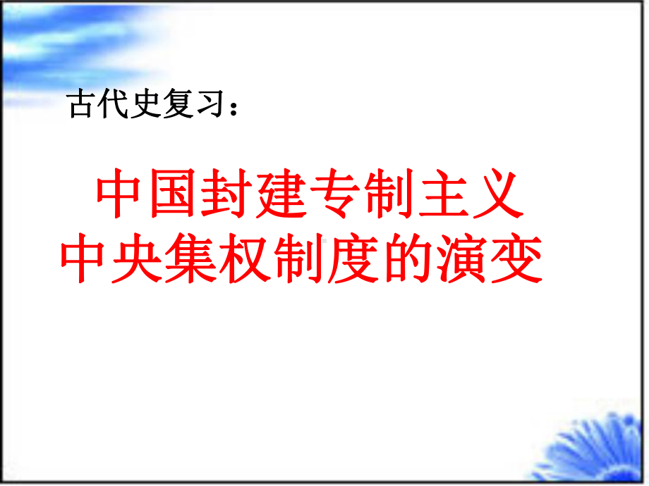 专制主义中央集权课件.ppt_第1页