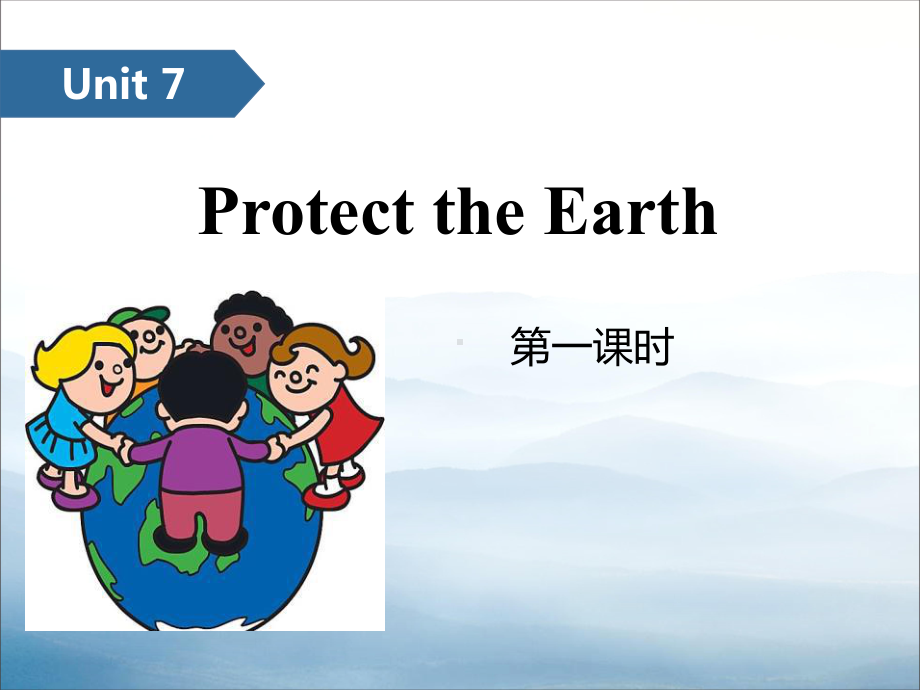 《ProtecttheEarth》(第一课时)课件.pptx_第1页