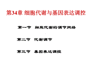 （生物化学）细胞代谢与基因表达调控课件.ppt