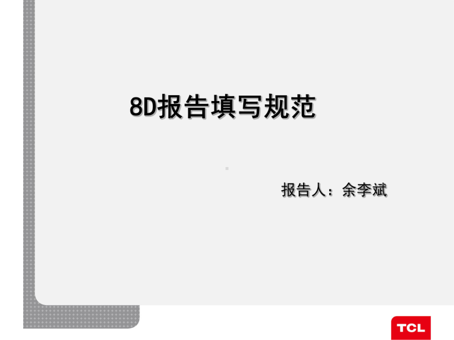 8D报告填写规范.课件.ppt_第1页