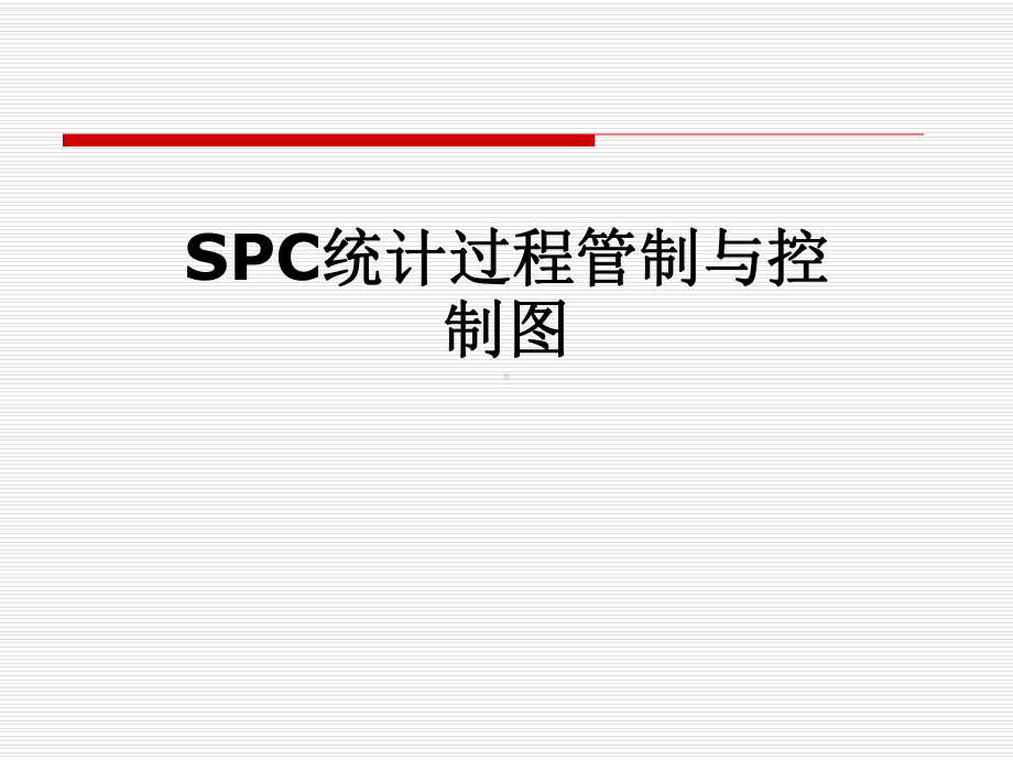 SPC统计过程管制与控制图课件.pptx_第1页