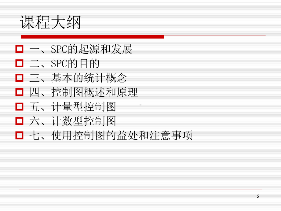 SPC统计过程管制与控制图课件.pptx_第2页