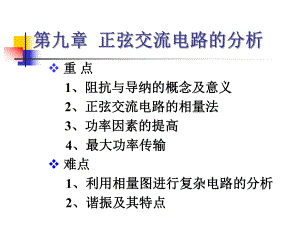 《电路分析》正弦交流电路的分析课件.ppt