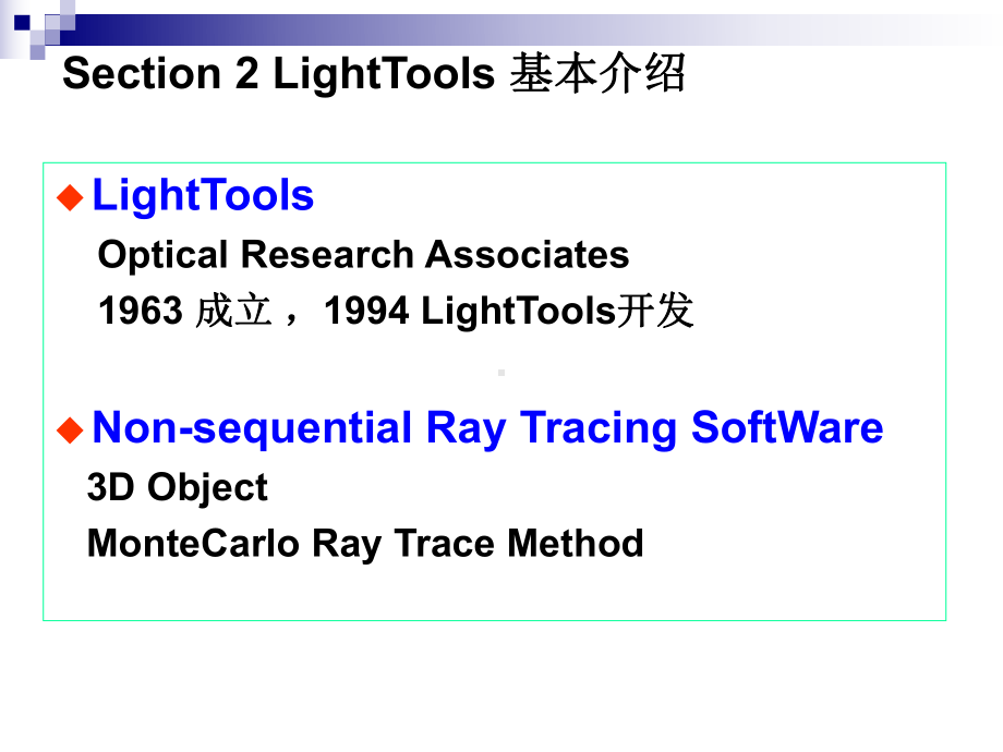 lighttools基本操作(课)精讲课件.ppt_第1页