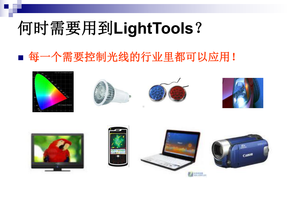 lighttools基本操作(课)精讲课件.ppt_第2页