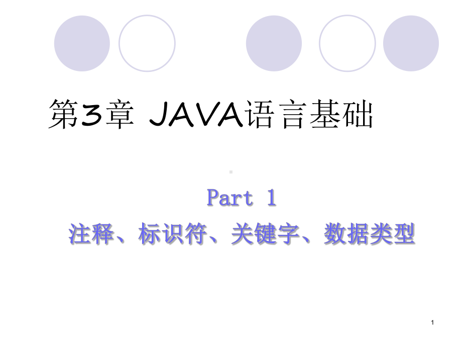 java语言基础(数据类型)课件.ppt_第1页