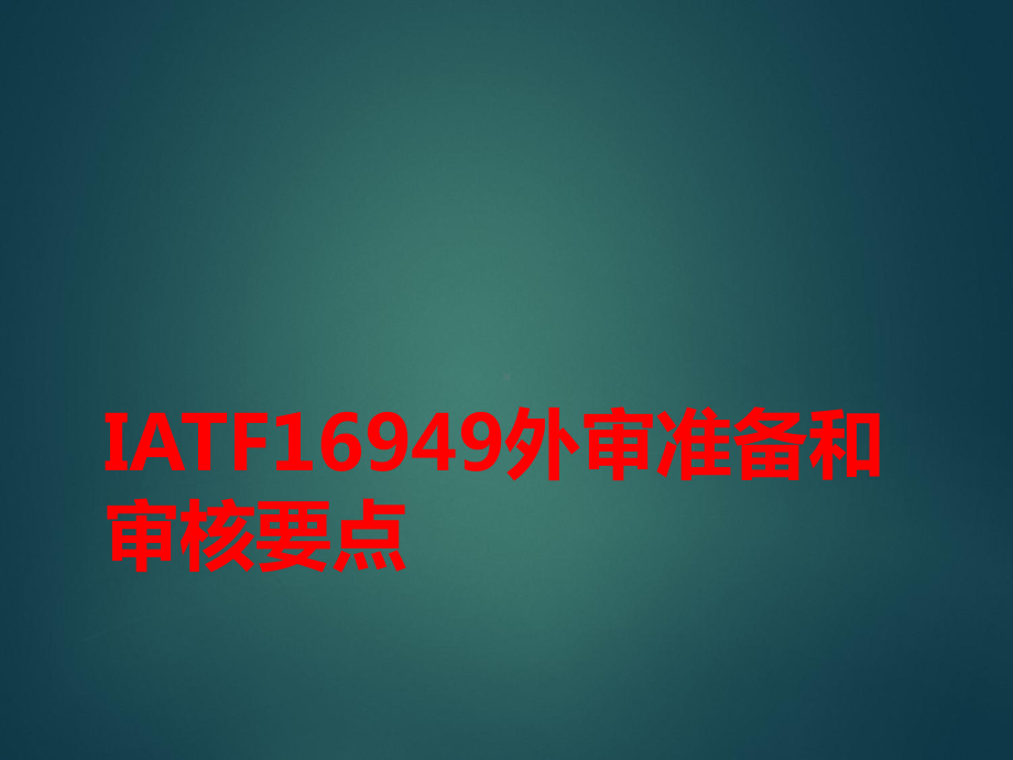 IATF16949外审准备和审核要点课件.ppt_第1页