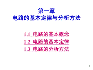 -电路的基本定律与分析方法[页]课件.pptx