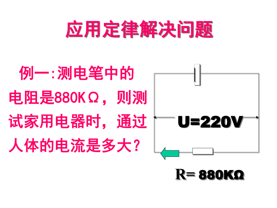 《欧姆定律及其应用》ppt课件3.ppt_第3页