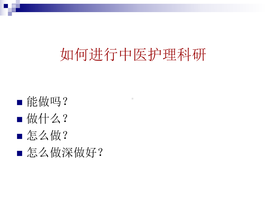 中医护理科研及成果课件.ppt_第2页