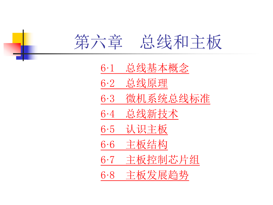 [工学]第六章系统总线和主板课件.ppt_第1页