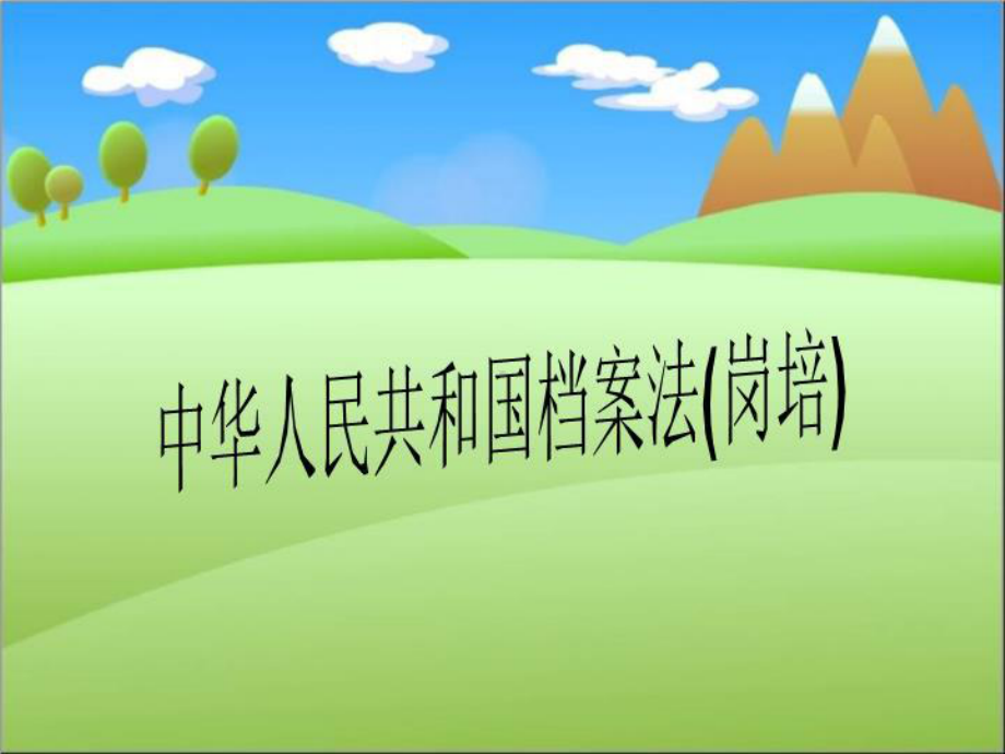 中华人民共和国档案法(岗培)课件.ppt_第1页