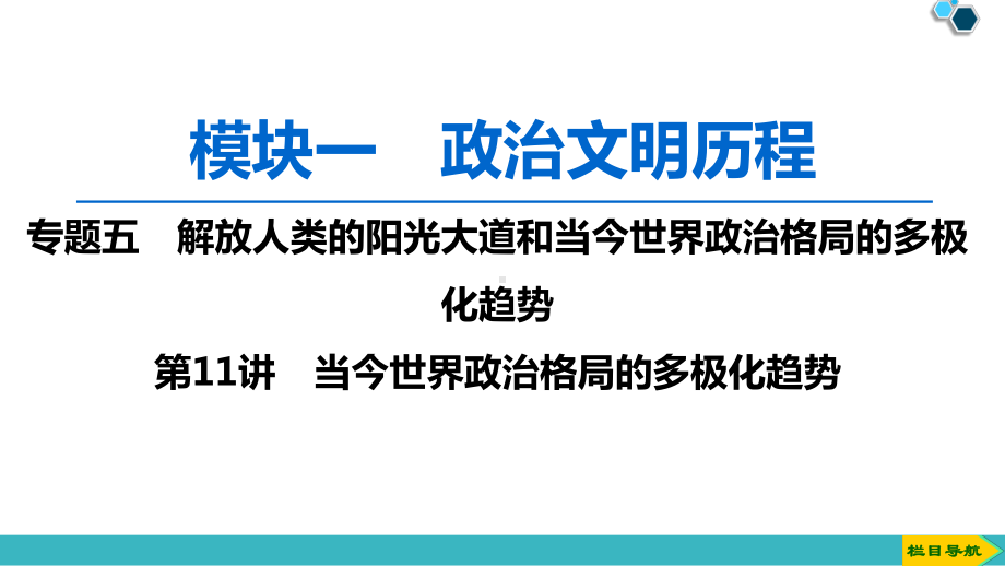 2020版-模块1-专题5-第11讲-当今世界政治格局的多极化趋势课件.ppt_第1页