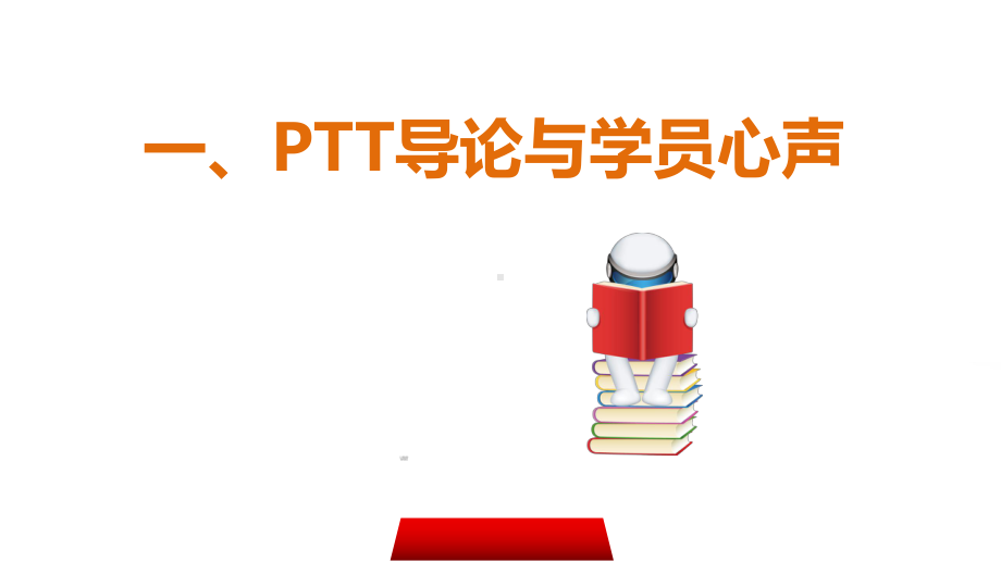 PTT导论学员心声自我管理课程结构收集技巧处理问题91页课件.pptx_第2页