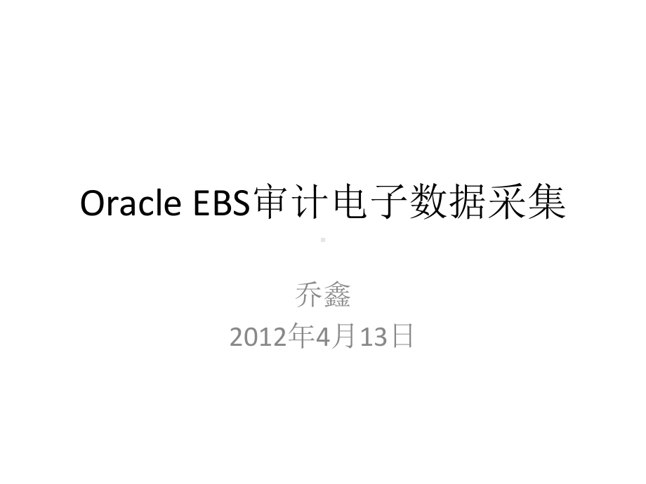 OracleEBS审计电子数据采集课件.ppt_第1页