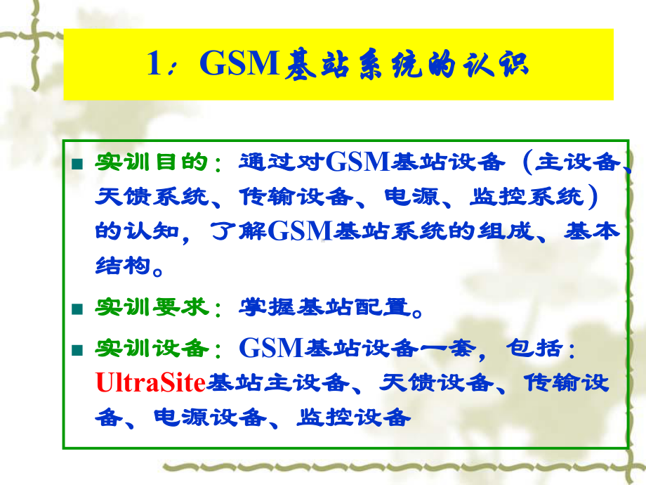 GSM手机基站系统的认识课件.pptx_第1页