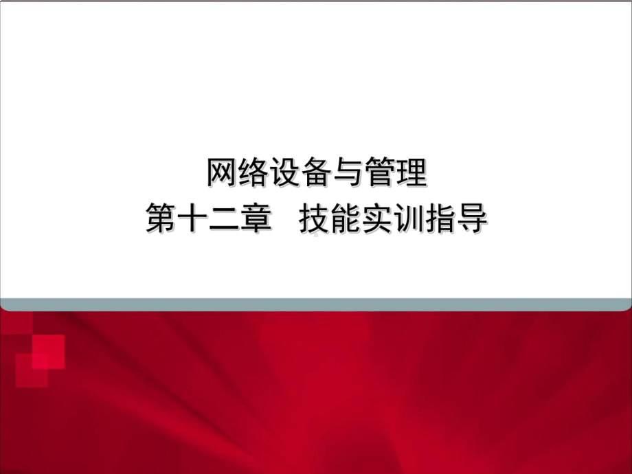 -计算机网络第12章-PPT课件.ppt_第1页