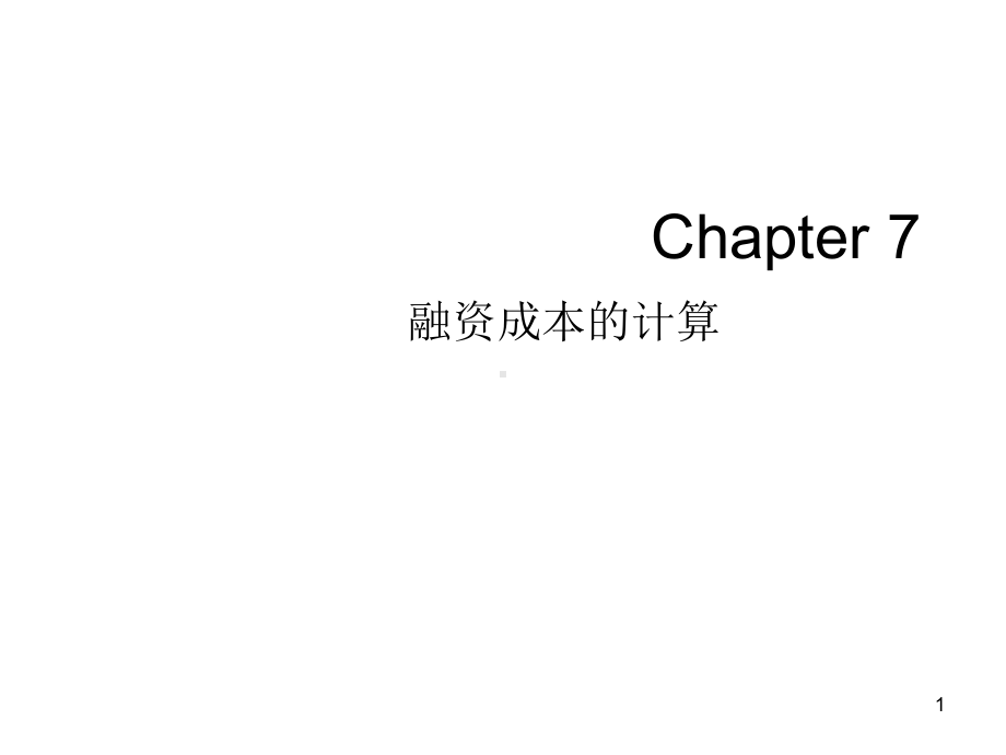 CH7融资成本-revised(0)-PPT课件.ppt_第1页