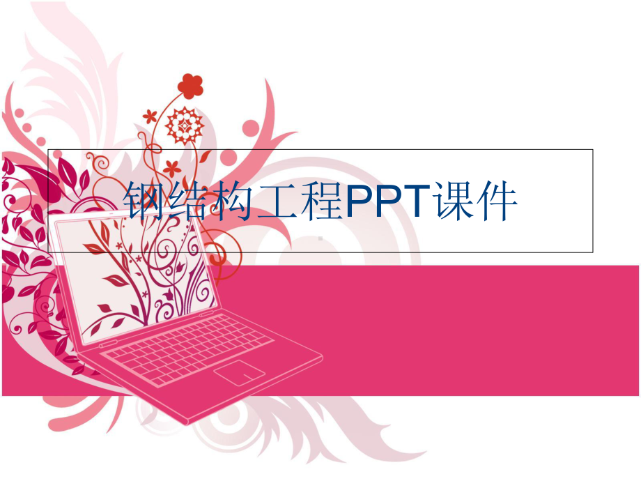 (PPT课件)钢结构工程PPT课件讲课稿.ppt_第1页