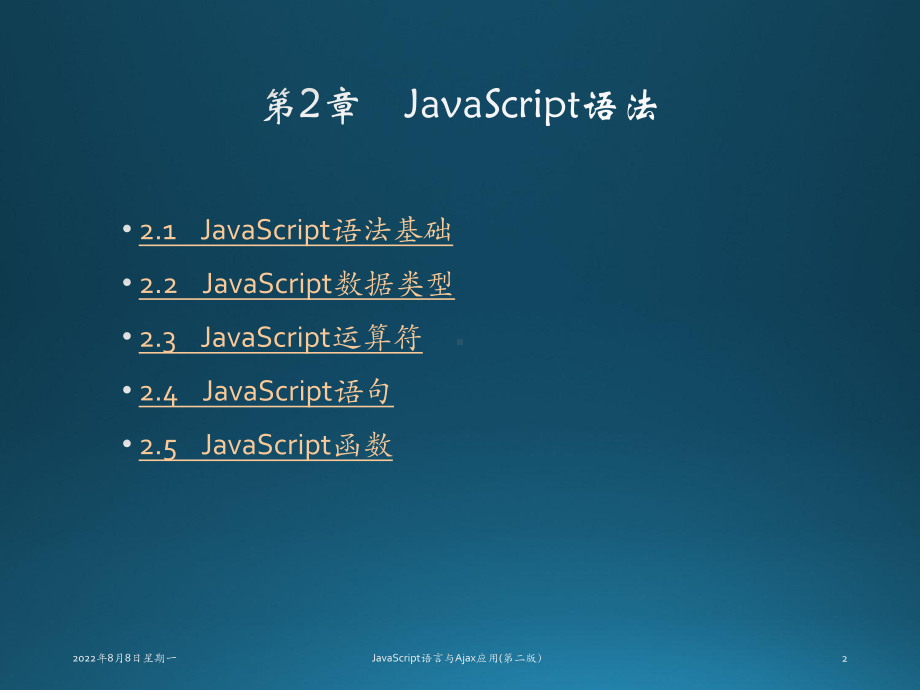 JavaScript语言与Ajax应用第02章-JavaScript语法课件.ppt_第2页