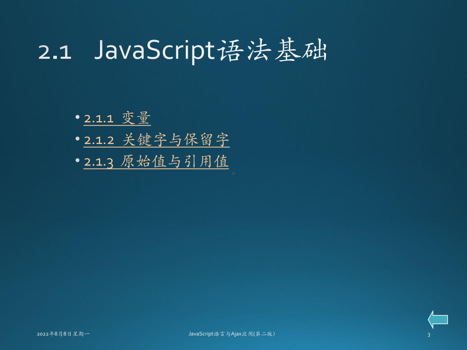 JavaScript语言与Ajax应用第02章-JavaScript语法课件.ppt_第3页