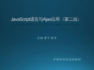 JavaScript语言与Ajax应用第02章-JavaScript语法课件.ppt