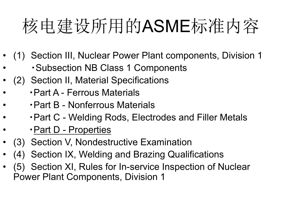 ASME标准讲解4(ASME具体材料).课件.ppt_第2页