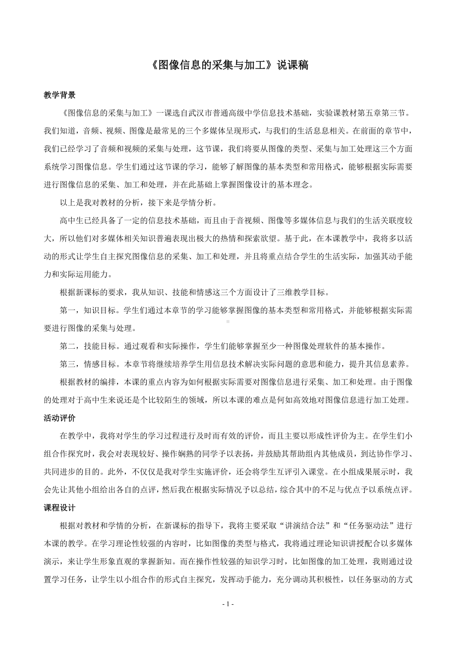 说课稿 高中信息 《图像信息的采集与加工》.doc_第1页